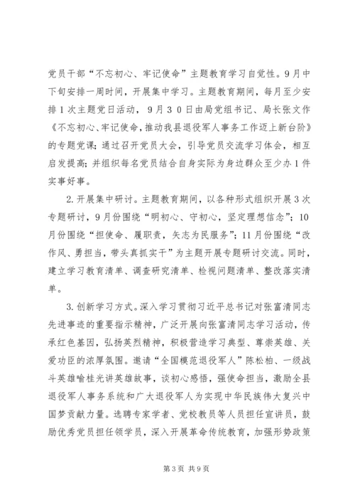 退役军人事务局深入开展“不忘初心、牢记使命”主题教育实施方案.docx