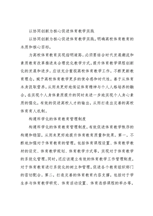 高校体育教学资源整合与课程体系建设