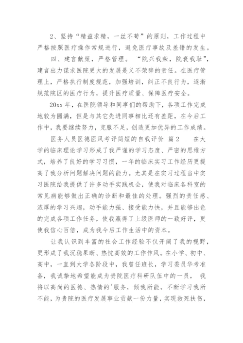 医务人员医德医风考评简短的自我评价.docx