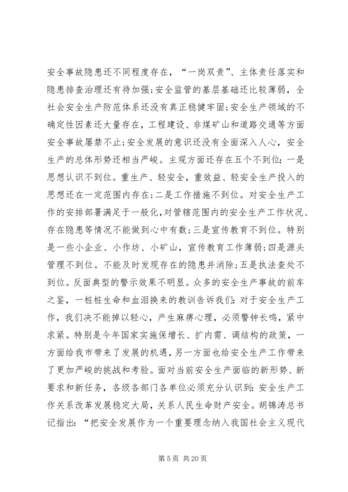 副市长安全生产工作会议上的讲话.docx