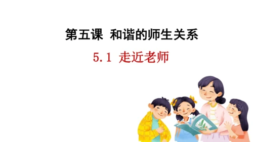 5.1　走近老师 课件(共22张PPT)