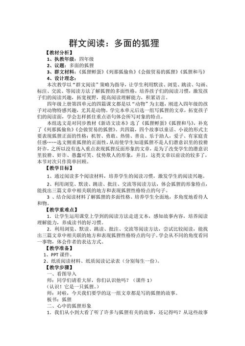 群文阅读：多面的狐狸