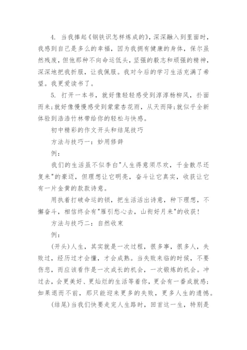 初中精彩的作文开头和结尾摘抄_作文开头和结尾素材.docx