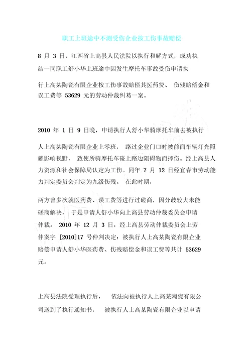 员工上班途中意外受伤公司按工伤事故赔偿