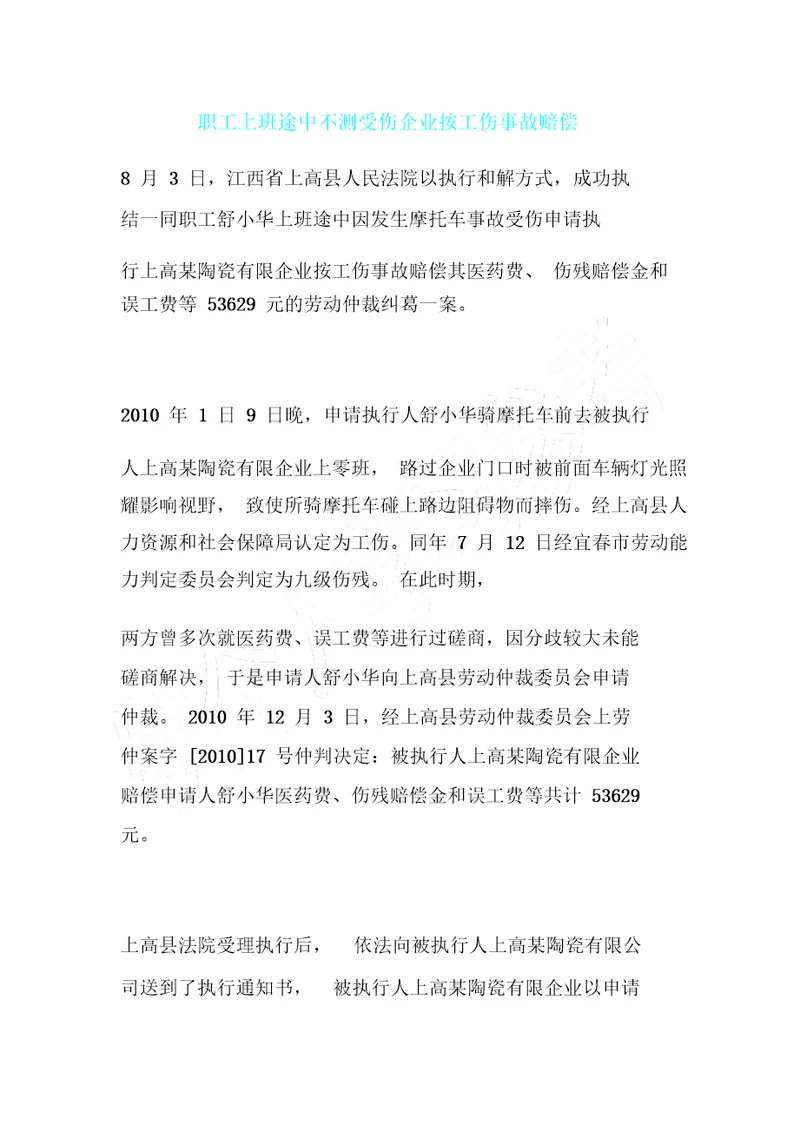 员工上班途中意外受伤公司按工伤事故赔偿