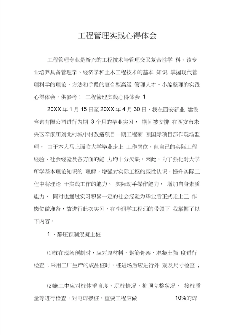 工程管理实践心得体会资料