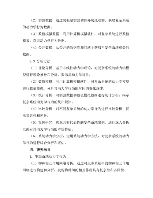 复杂系统的动力学行为研究