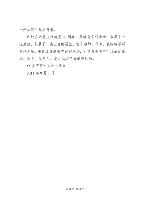 源潭镇中心小学庆祝建党90周年活动汇报材料 (4).docx