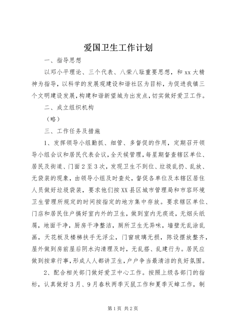 爱国卫生工作计划 (15).docx