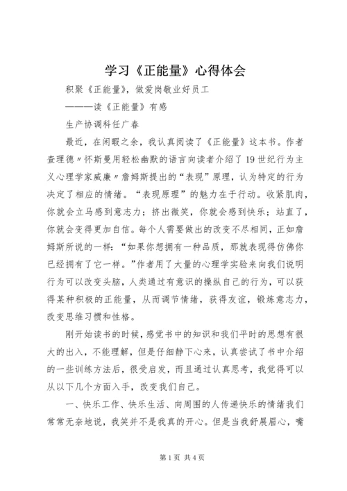 学习《正能量》心得体会 (3).docx