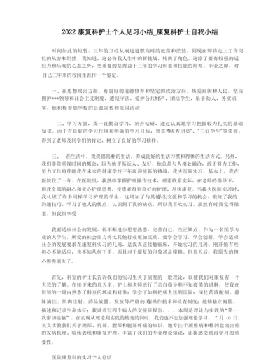 2022康复科护士个人见习小结_康复科护士自我小结.docx