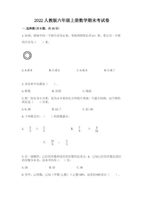 2022人教版六年级上册数学期末考试卷含答案ab卷.docx