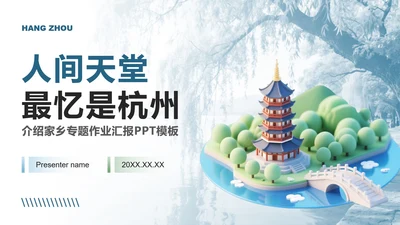 蓝绿色小清新风杭州主题家乡介绍作业汇报PPT模板