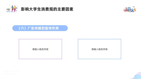 紫色简约插画大学生消费观PPT模板建设节约型社会培养正确消费