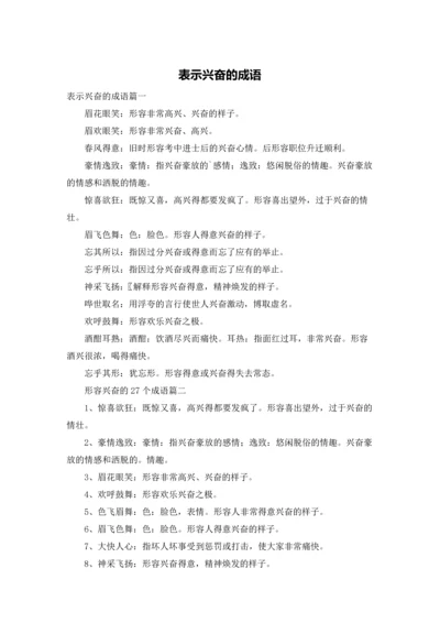 表示兴奋的成语.docx