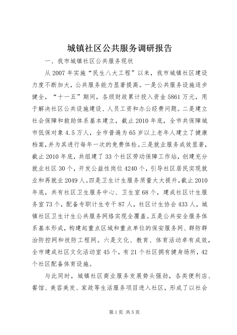 城镇社区公共服务调研报告.docx