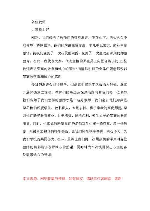 师德师风演讲比赛校长总结讲话稿
