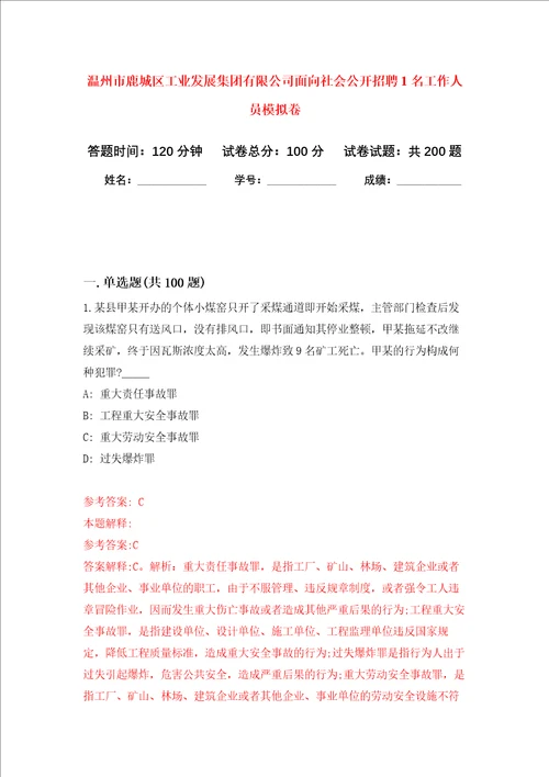 温州市鹿城区工业发展集团有限公司面向社会公开招聘1名工作人员强化训练卷第6次