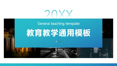 蓝色简洁教育教学通用模板PPT模板