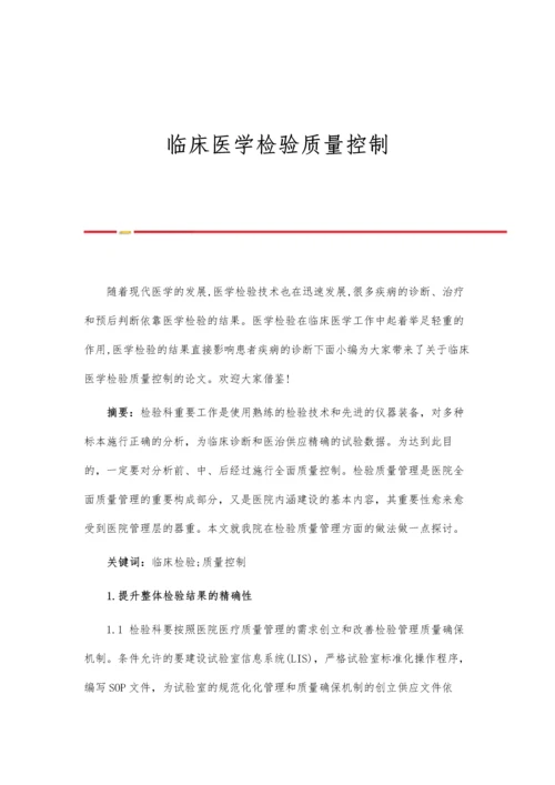 临床医学检验质量控制.docx