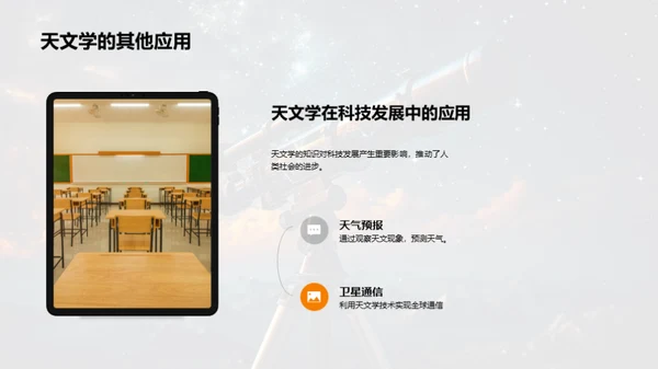 宇宙探秘与天文学