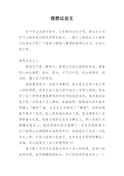 理想议论文编辑精选.docx