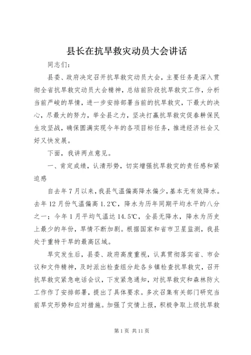 县长在抗旱救灾动员大会讲话.docx