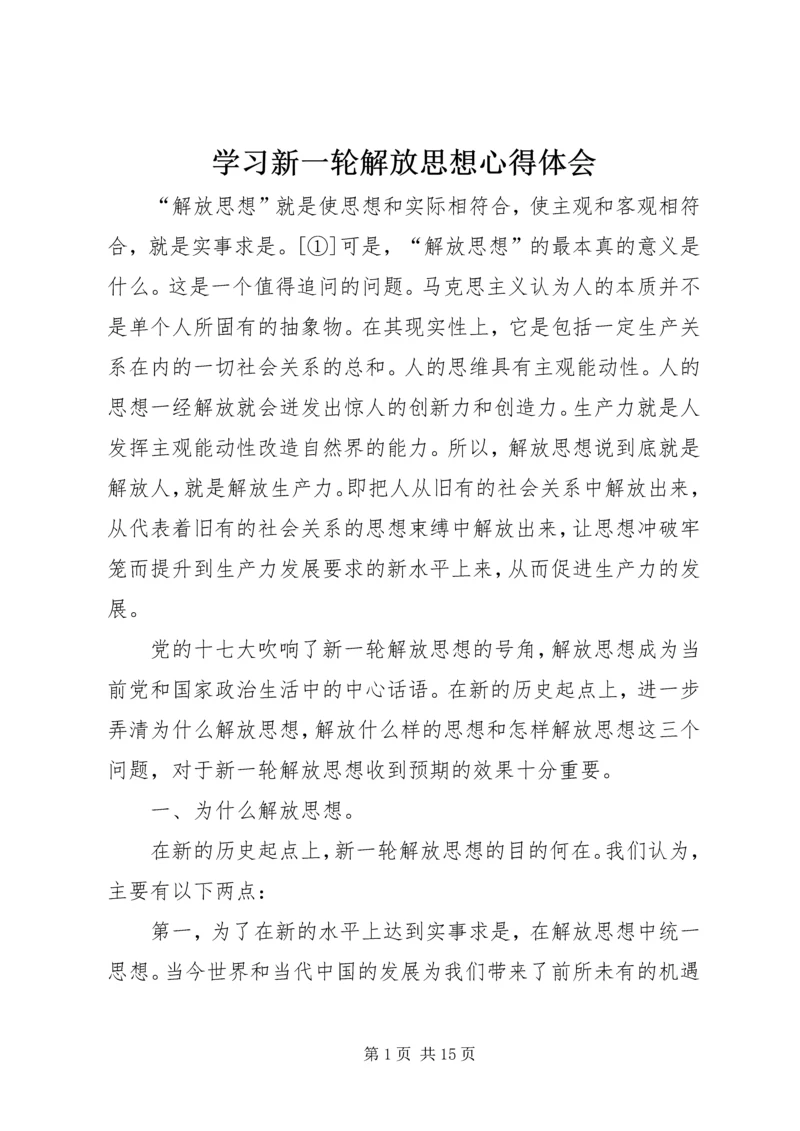 学习新一轮解放思想心得体会 (5).docx