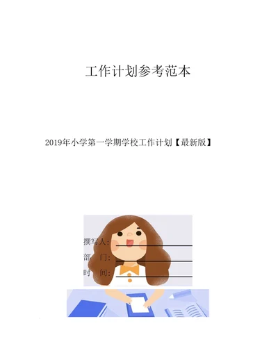 2019年小学第一学期学校工作计划