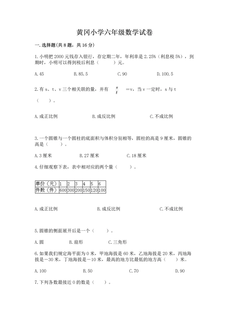 黄冈小学六年级数学试卷附答案【b卷】.docx