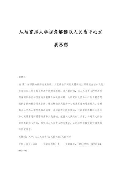 从马克思人学视角解读以人民为中心发展思想.docx