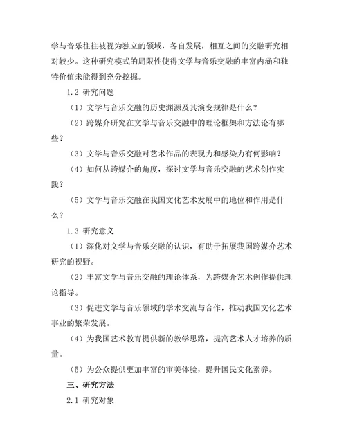 文学与音乐的交融：跨媒介研究