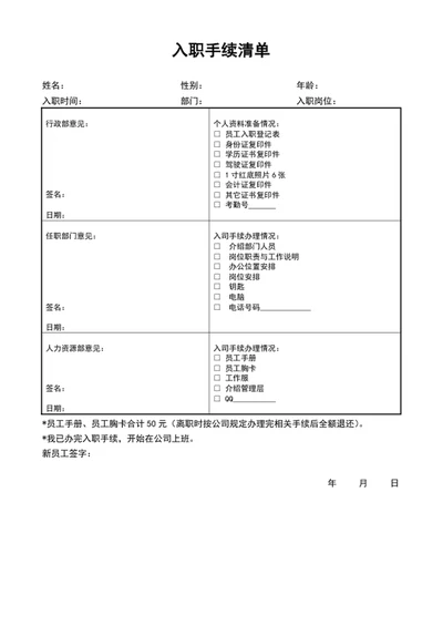 公司员工入职手续清单word入职表