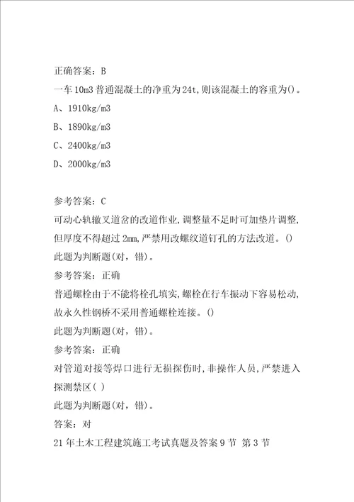 21年土木工程建筑施工考试真题及答案9节