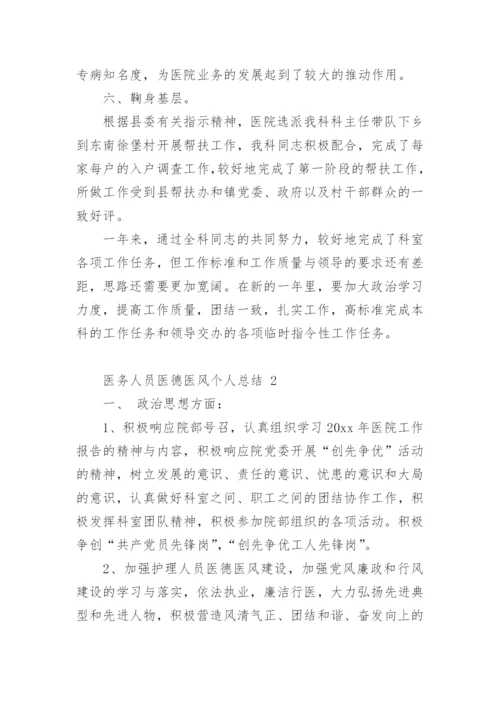 医务人员医德医风个人总结_2.docx