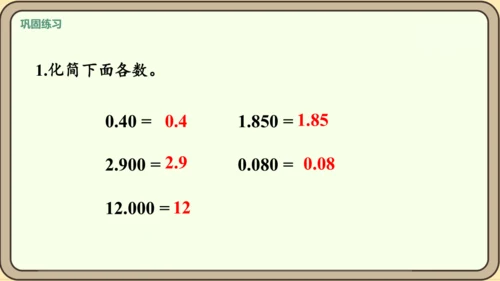 新人教版数学四年级下册4.2.1    小数的性质课件