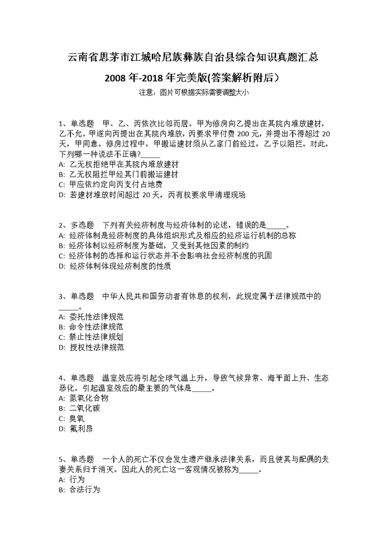 云南省思茅市江城哈尼族彝族自治县综合知识真题汇总2008年-2018年完美版(答案解析附后）