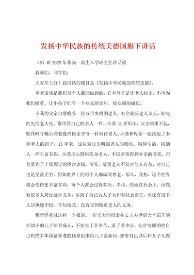 发扬中华民族的传统美德国旗下讲话