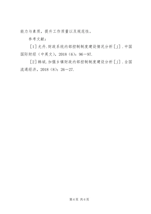 乡镇财政内部控制制度分析.docx