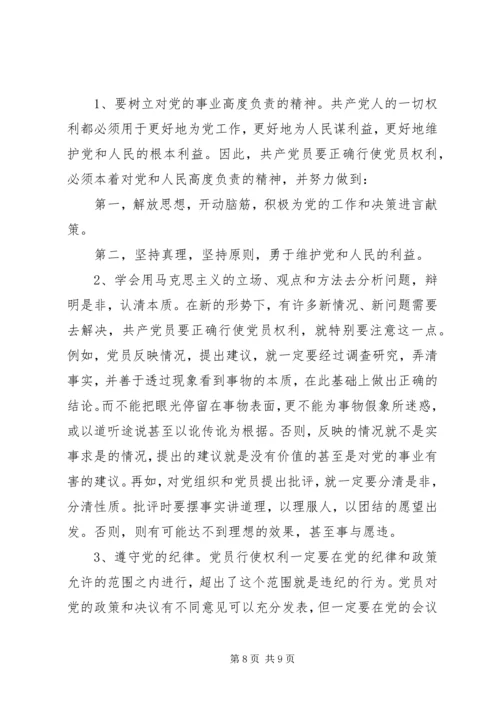 正确理解共产党员的权利与义务[精选多篇] (3).docx