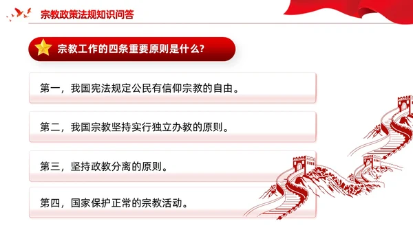 红色党建宗教政策知识宣传党课课件PPT