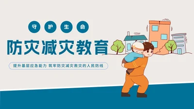 防灾减灾地震教育教学PPT模板