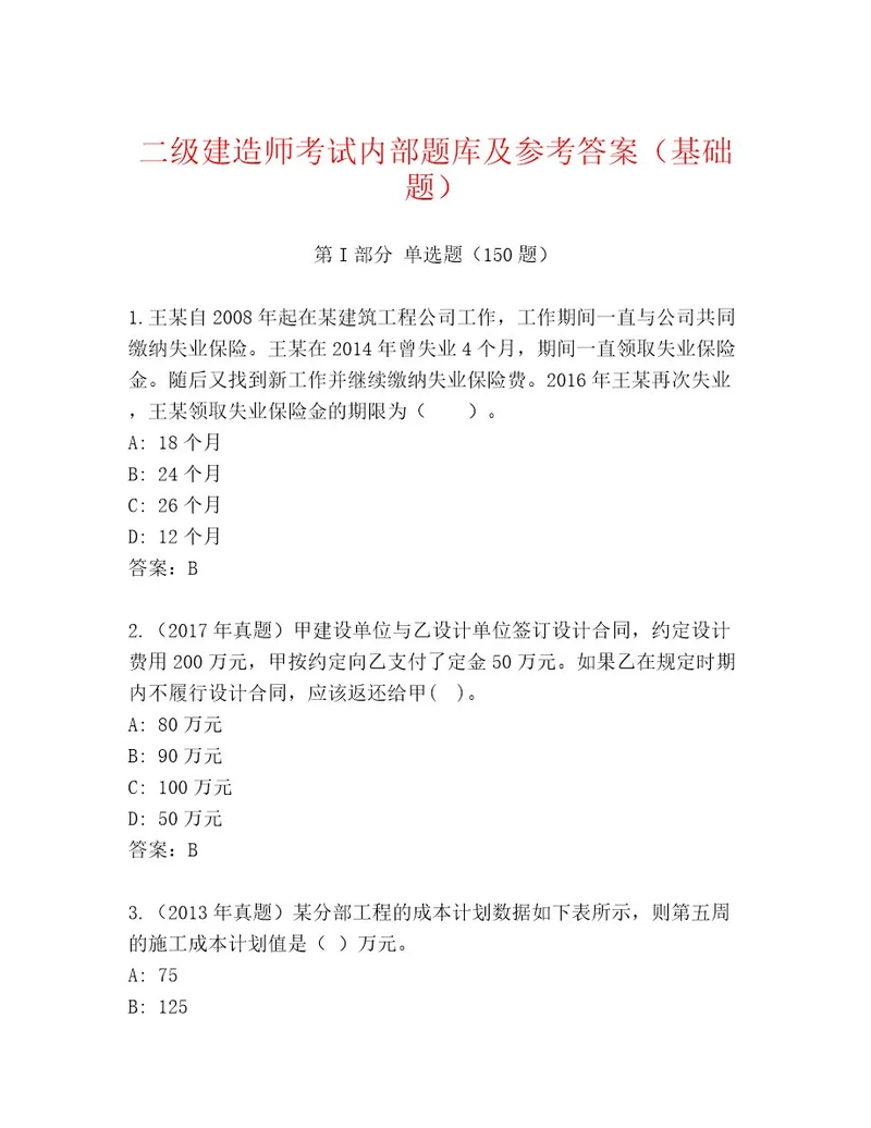 内部培训二级建造师考试题库汇总