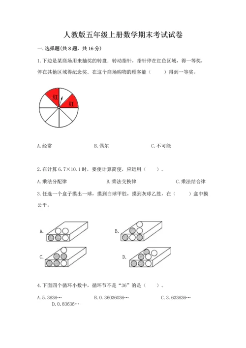人教版五年级上册数学期末考试试卷精品【综合题】.docx