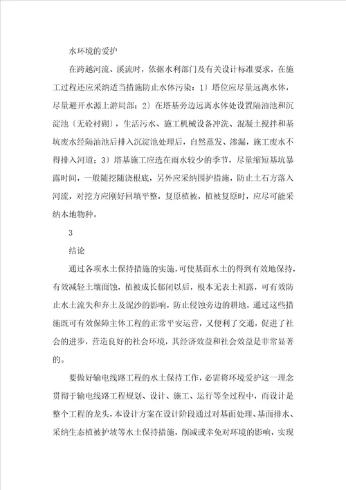 浅谈输电线路的水土保持防治措施