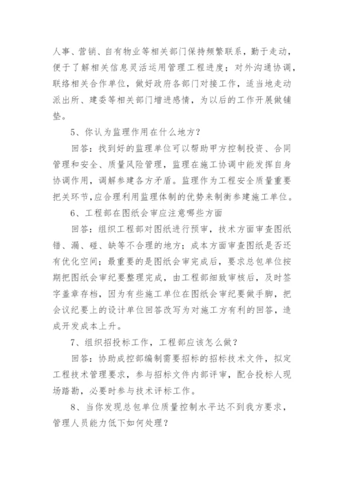 工程部经理面试问题及答案.docx