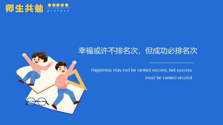 开学第一课新学期加油通用PPT母版