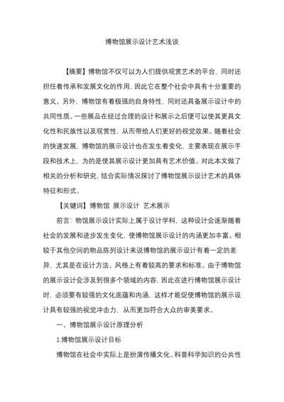 博物馆展示设计艺术浅谈