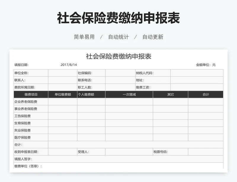 社会保险费缴纳申报表