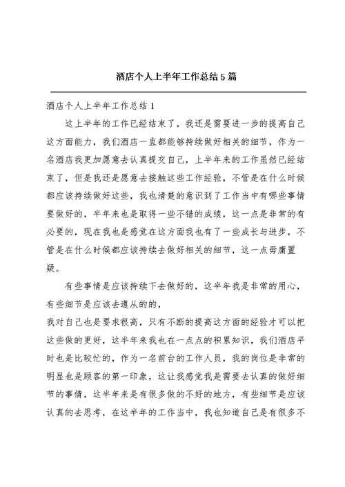 酒店个人上半年工作总结5篇